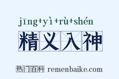 精义入神是什么意思的图片